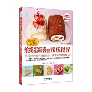 缤纷蛋糕卷的欢乐食光-自己做才安心