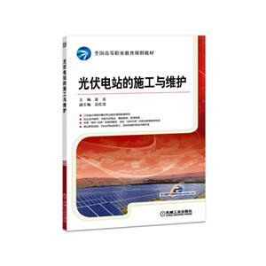 光伏电站的施工与维护