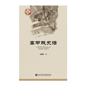 高甲戏史话-中国史话