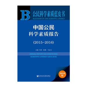 015-2016-中国公民科学素质报告-中国公民科学素质蓝皮书-2016版"