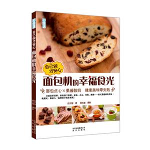 面包机的幸福食光-自己做才安心