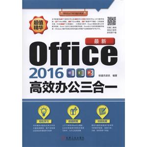 最新Office 2016高效办公三合一