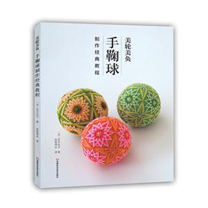 美轮美奂-手鞠球制作经典教程