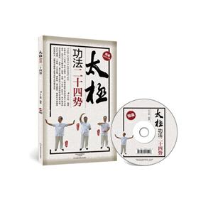 太极功法二十四势-(赠送DVD光盘)