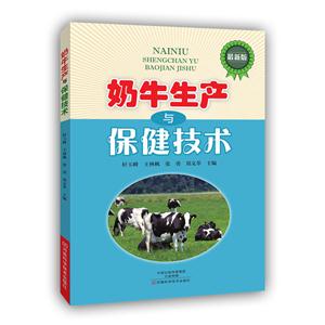 奶牛生产与保健技术-最新版