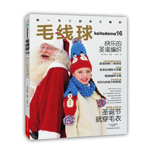 毛线球-快乐的圣诞编织-16