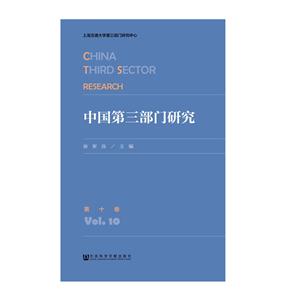 中国第三部门研究:第十卷:Vol.10