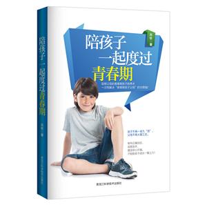 陪孩子一起度过青春期