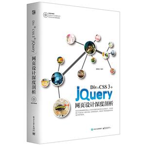 Div+CSS 3+jQuery网页设计深度剖析-(含光盘1张)