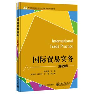 国际贸易实务-(第2版)