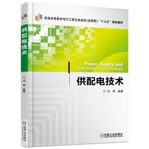 供配电技术