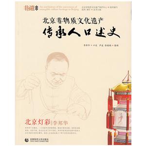 北京灯彩-李邦华-北京非物质文化遗产传承人口述史