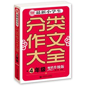 4年級-4年級-最新小學生分類作文大全-暢銷升級版