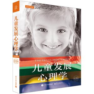 儿童发展心理学-第13版
