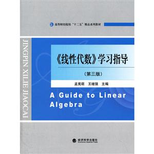 《线性代数》学习指导-(第三版)