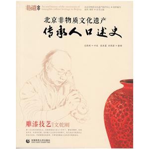 雕漆技艺-文乾刚-北京非物质文化遗产传承人口述史