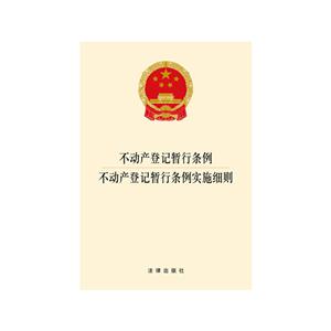 不动产登记暂行条例-不动产登记暂行条例实施细则