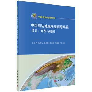 中国周边地缘环境信息系统设计.开发与制图