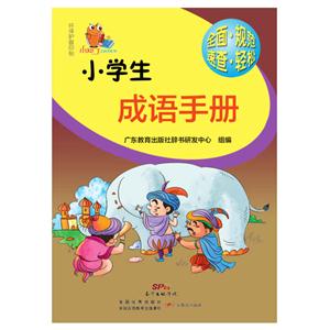 小學(xué)生成語手冊(cè)