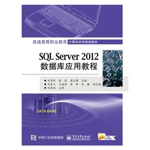 SQL Server 2012数据库应用教程