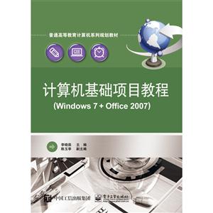 计算机基础项目教程-(Windows 7+ Office 2007)