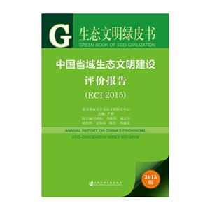 中国省域生态文明建设评价报告:ECI 2015:ECI 2014:2015版
