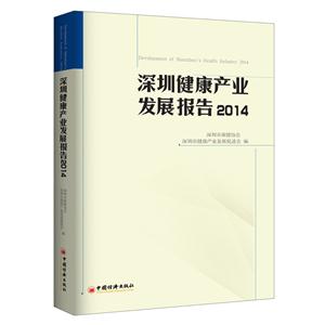 深圳健康产业发展报告:2014:2014
