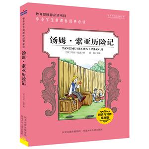 中小學生經(jīng)典必讀:湯姆·索亞歷險記