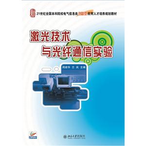 激光技术与光纤通信实验