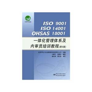 ISO 9001 ISO 14001 OHSAS 18001一体化管理体系及内审员培训教程