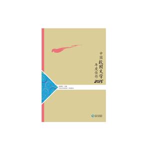 中国校园文学年度佳作2015