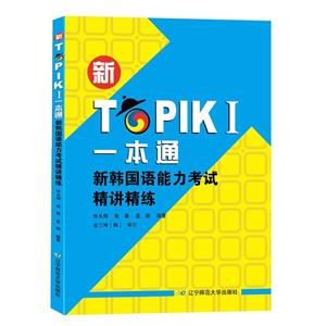 新TOPIK 1一本通-新韩国语能力考试精讲精练