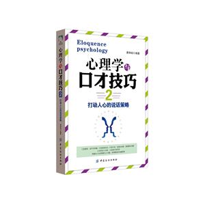 打动人心的说话策略-心理学与口才技巧-2
