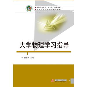 大学物理学习指导
