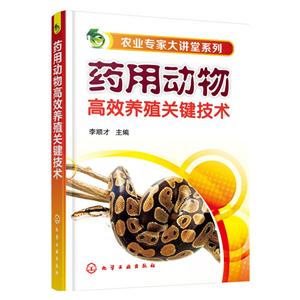 药用动物高效养殖关键技术