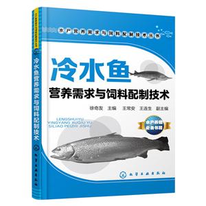 冷水鱼营养需求与饲料配制技术