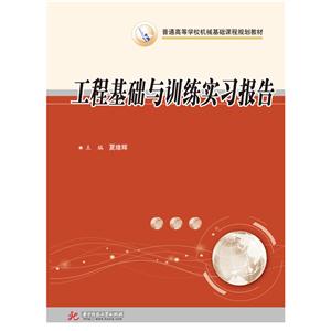 工程基础与训练实习报告