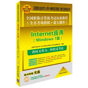 Internet应用(Windows 7版)-全国职称计算机考试标准教程(全真考场模拟+超大题库)-随书附赠光盘