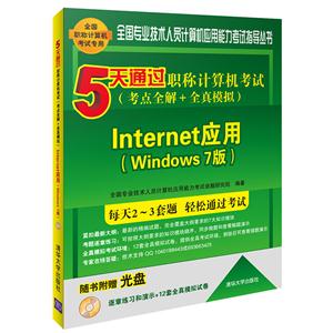 Internet应用(Windows 7版)-5天通过职称计算机考试(考点全解+全真模拟)-随书附赠光盘