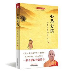 心乃大药-行贵禅医悟语