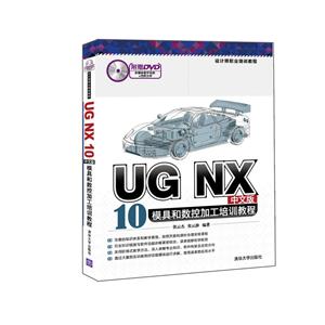 UG NX 10中文版模具和数控加工培训教程-附赠DVD多媒体教学系统+范例文件
