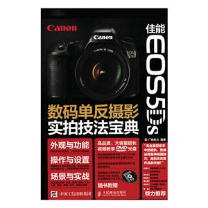 佳能EOS5Ds数码单反摄影实拍技法宝典-(附光盘)