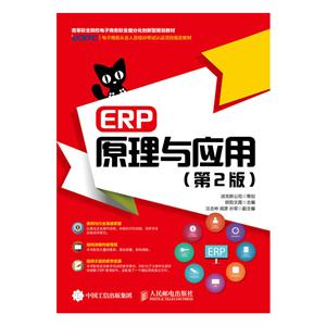 ERP原理与应用-(第2版)