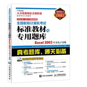 Excel 2003中文电子表格-全国职称计算机考试标准教材与专用题库-2016-2017年考试专用-(附光盘)
