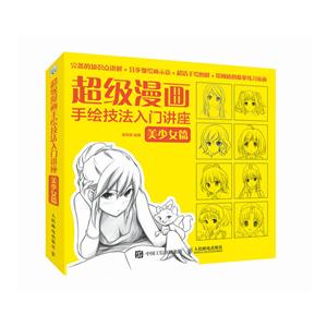美少女篇-超级漫画手绘技法入门讲座