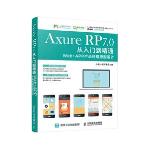 Axure RP7.0从入门到精通-Web+APP产品经理原型设计