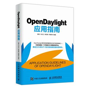 OpenDaylight应用指南