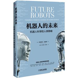 机器人的未来-机器人科学的人类隐喻