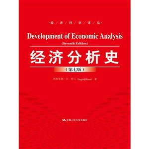经济分析史-(第七版)