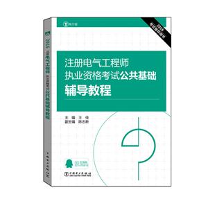 016-注册电气工程师执业资格考试公共基础辅导教程-电力版"